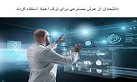 دانشمندان از هوش مصنوعی برای ترک اعتیاد استفاده کردند